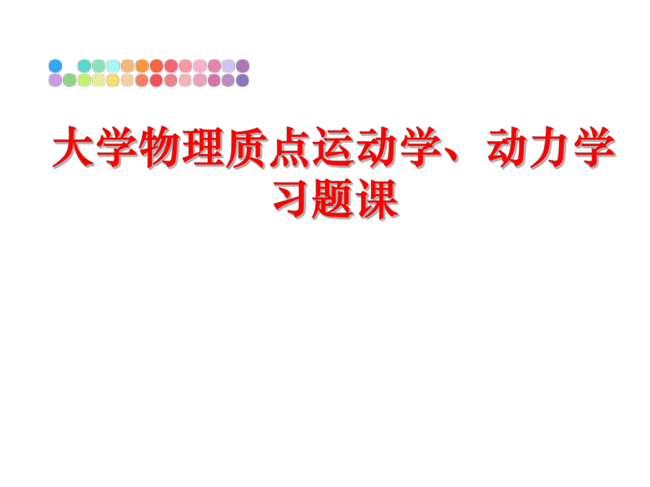 最新大学物理质点运动学、动力学习题课教学课件.ppt_第1页