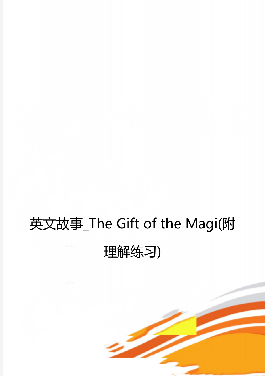 英文故事_The Gift of the Magi(附理解练习).doc_第1页