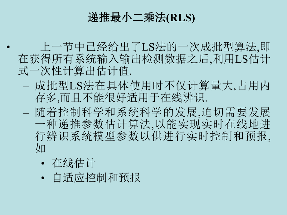 递推最小二乘辨识ppt课件.ppt_第1页