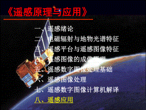 遥感应用1应用领域与热红外遥感ppt课件.ppt