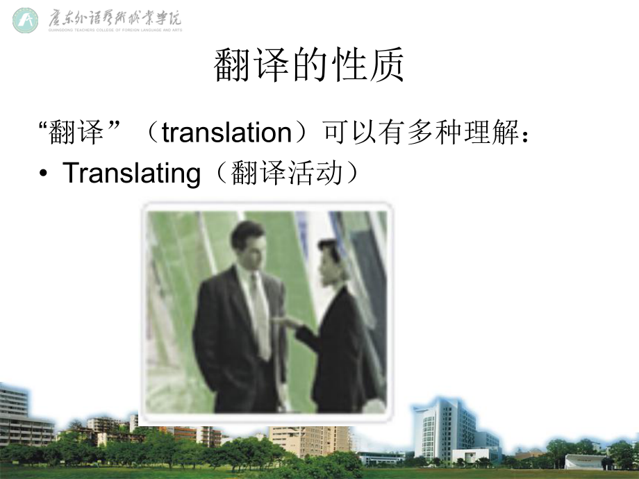 《翻译技巧》-翻译的性质与职业要求.ppt_第2页