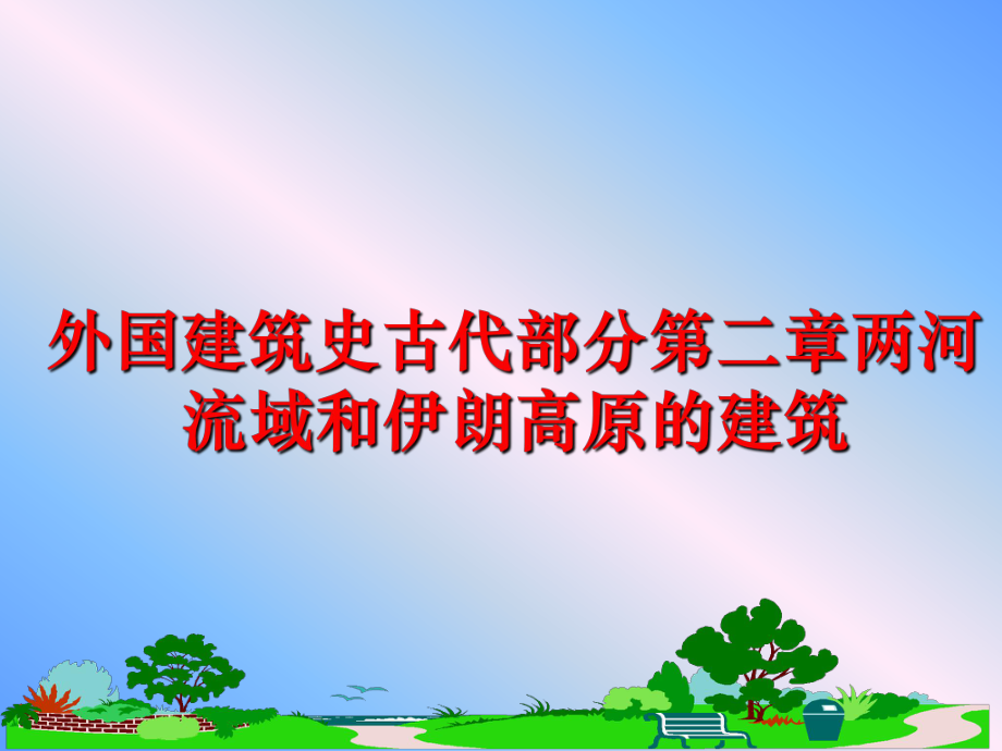 最新外国建筑史古代部分第二章两河流域和伊朗高原的建筑PPT课件.ppt_第1页