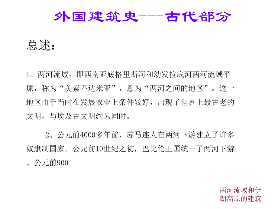 最新外国建筑史古代部分第二章两河流域和伊朗高原的建筑PPT课件.ppt_第2页