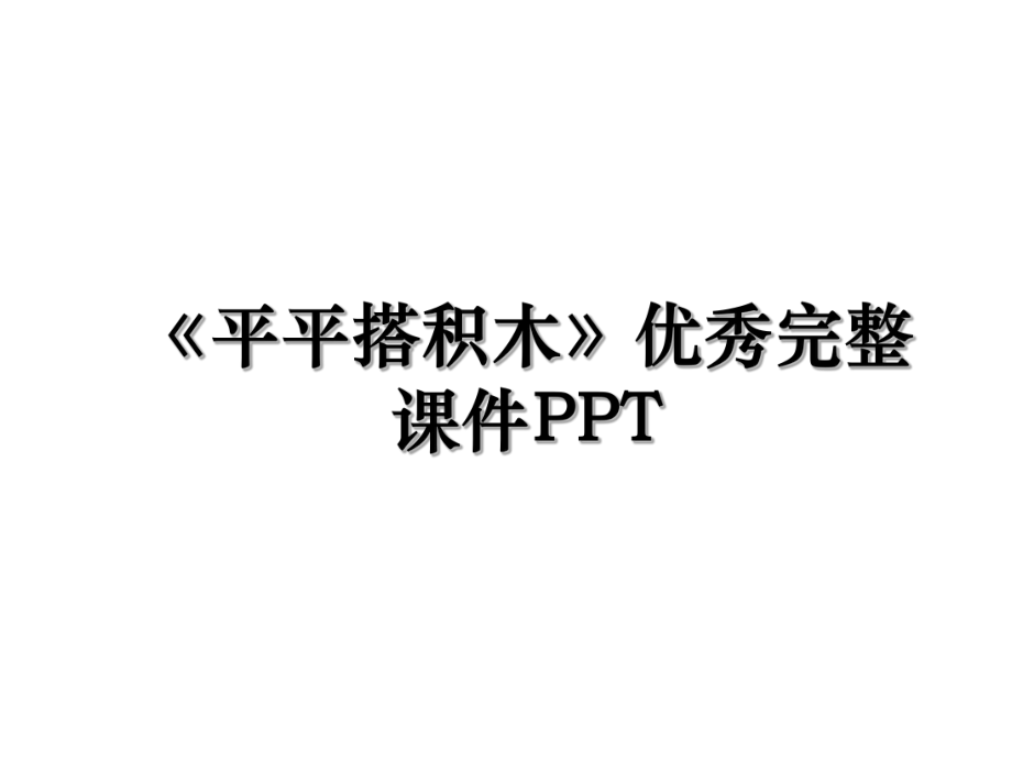 《平平搭积木》优秀完整课件PPT.ppt_第1页