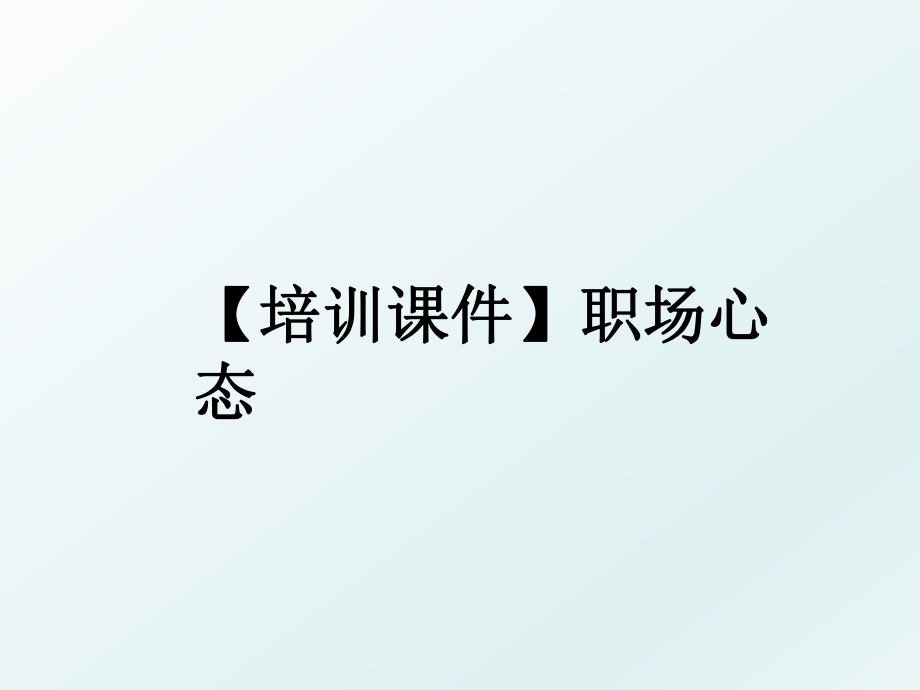 【培训课件】职场心态.ppt_第1页