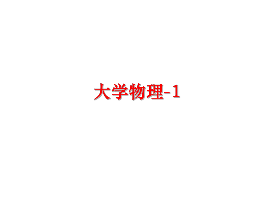 最新大学物理-1教学课件.ppt_第1页