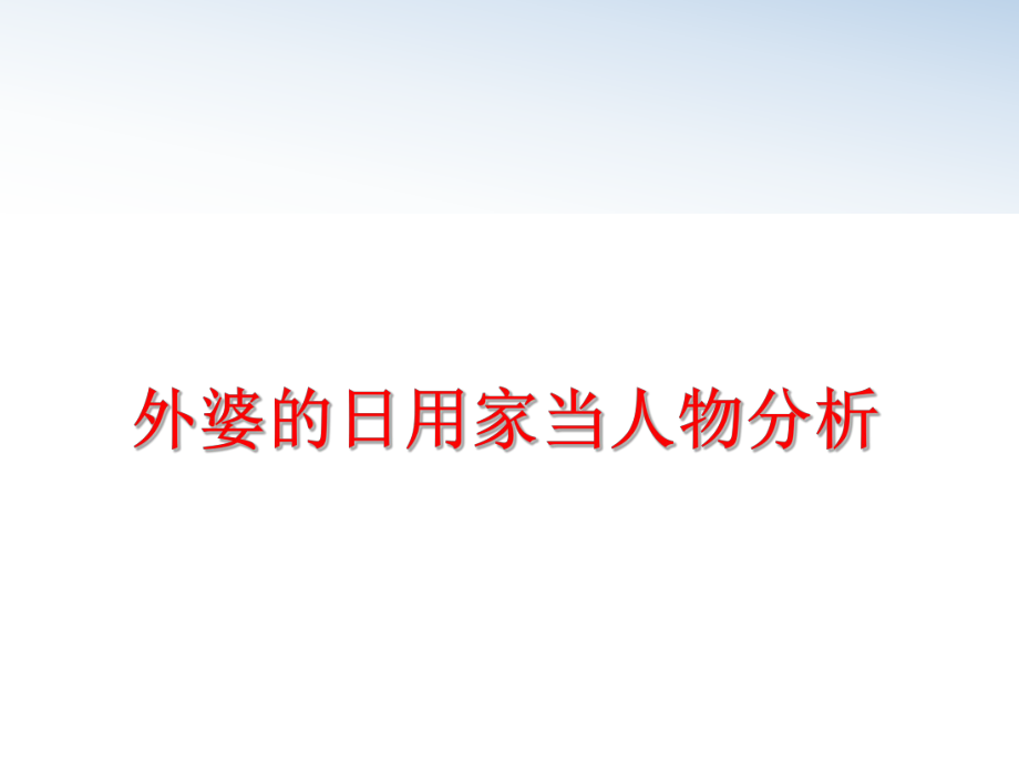 最新外婆的日用家当人物分析PPT课件.ppt_第1页