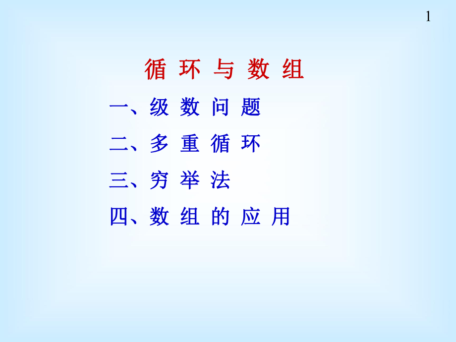 循环和数组ppt课件.ppt_第1页