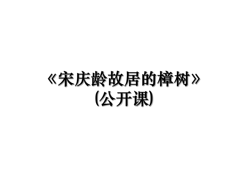 《宋庆龄故居的樟树》(公开课).ppt_第1页