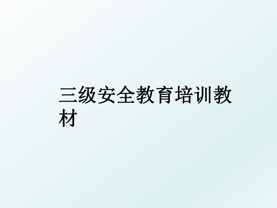 三级安全教育培训教材.ppt_第1页