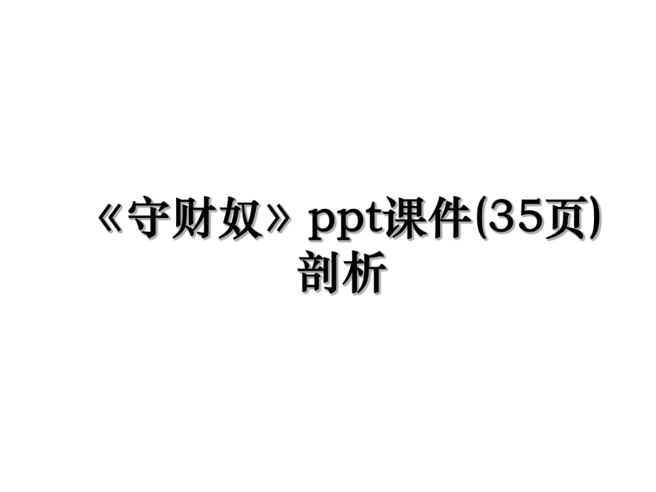 《守财奴》ppt课件(35页)剖析.ppt_第1页