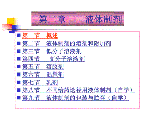 药剂学液体制剂培训ppt课件.ppt