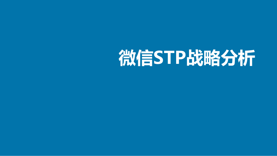 微信STP战略分析ppt课件.pptx_第1页