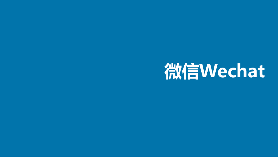 微信STP战略分析ppt课件.pptx_第2页