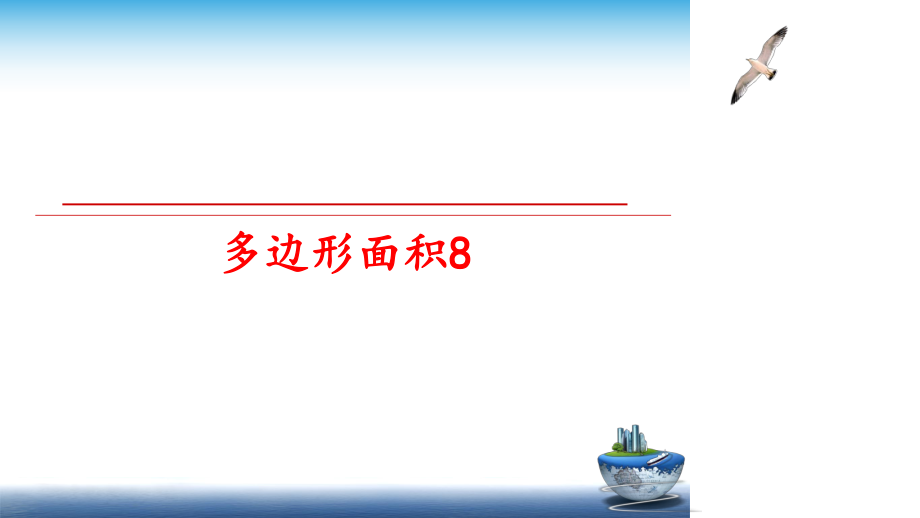 最新多边形面积8ppt课件.ppt_第1页