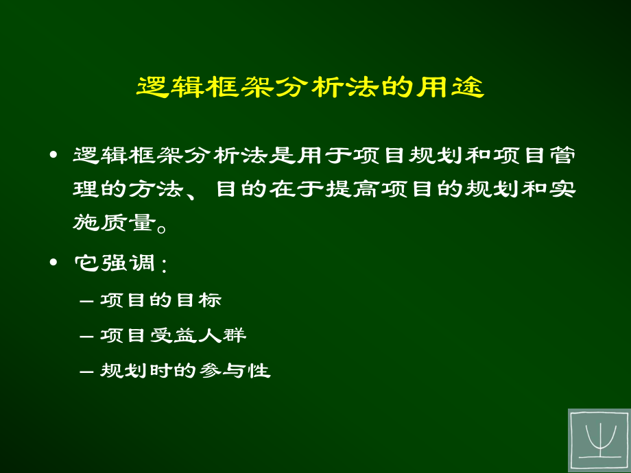 逻辑框架分析法ppt课件.ppt_第2页