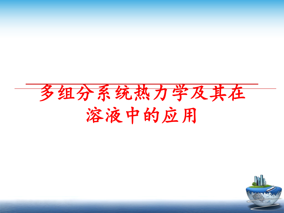 最新多组分系统热力学及其在溶液中的应用PPT课件.ppt_第1页