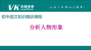 记叙文分析人物形象ppt课件.ppt