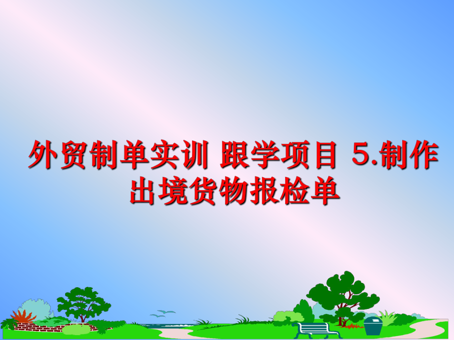 最新外贸制单实训 跟学项目 5.制作出境货物报检单精品课件.ppt_第1页