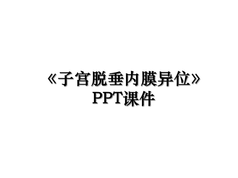 《子宫脱垂内膜异位》PPT课件.ppt_第1页