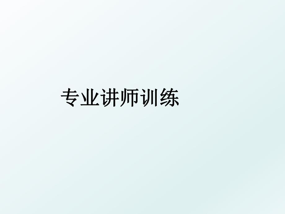 专业讲师训练.ppt_第1页