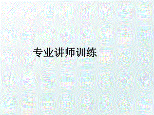 专业讲师训练.ppt