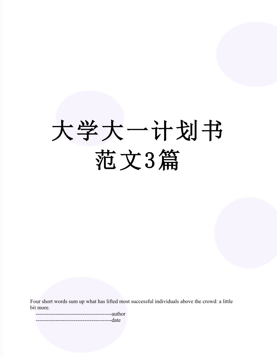 大学大一计划书范文3篇.doc_第1页