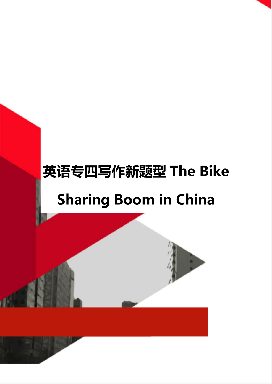 英语专四写作新题型The Bike Sharing Boom in China.doc_第1页