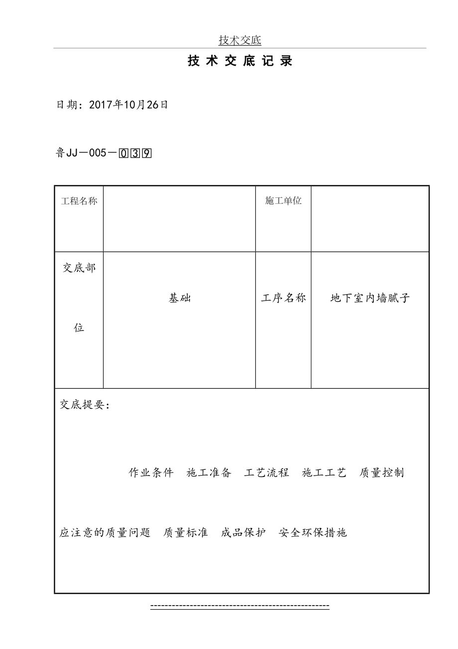 地下室内墙腻子施工技术交底.doc_第2页