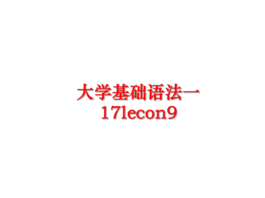 最新大学基础语法一17lecon9PPT课件.ppt_第1页