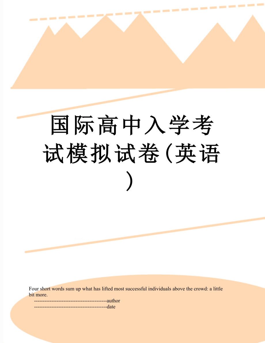 国际高中入学考试模拟试卷(英语).doc_第1页