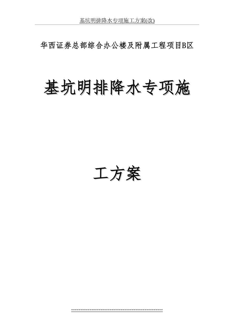 基坑明排降水专项施工方案(改).doc_第2页