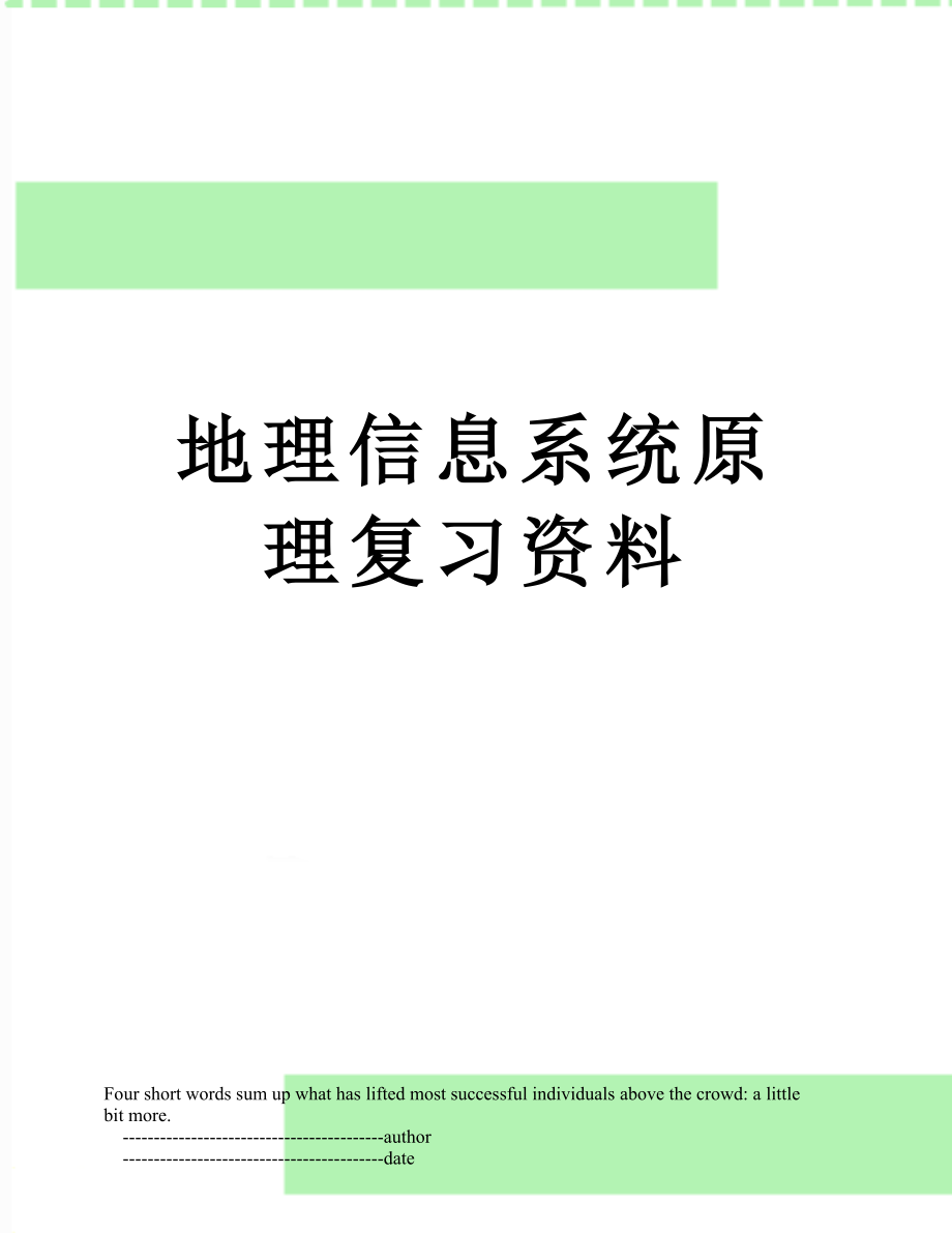 地理信息系统原理复习资料.doc_第1页