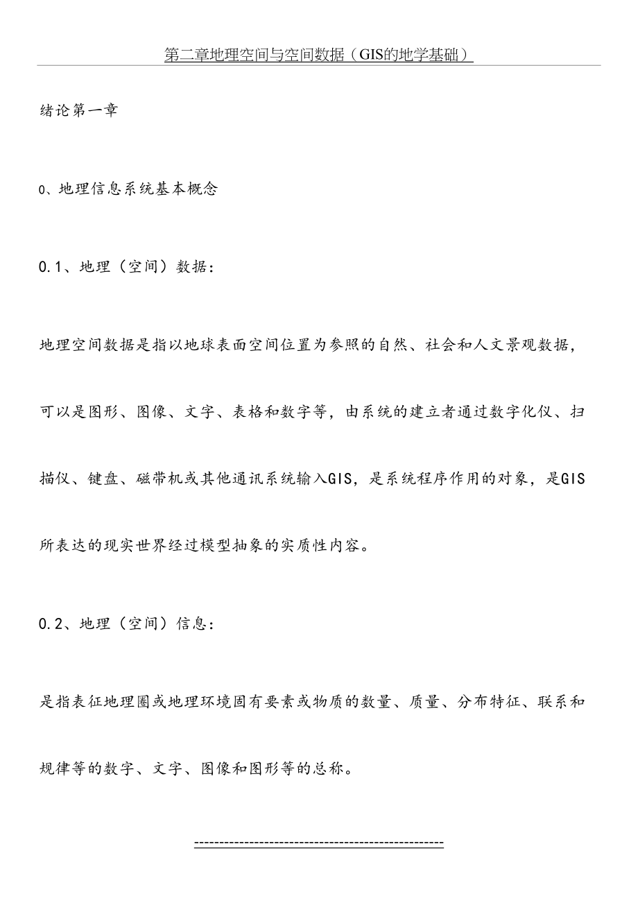 地理信息系统原理复习资料.doc_第2页