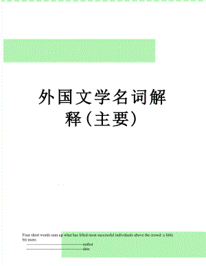 外国文学名词解释(主要).doc