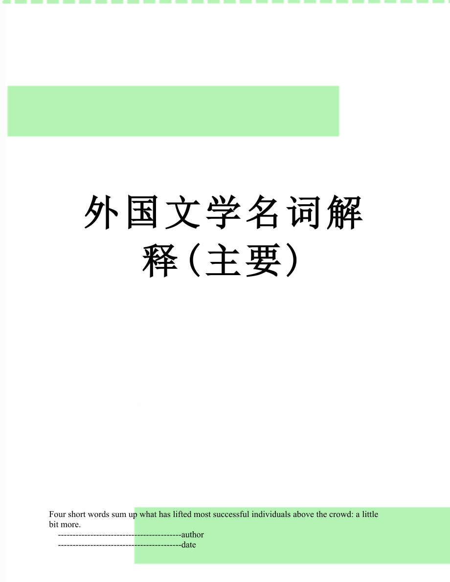 外国文学名词解释(主要).doc_第1页