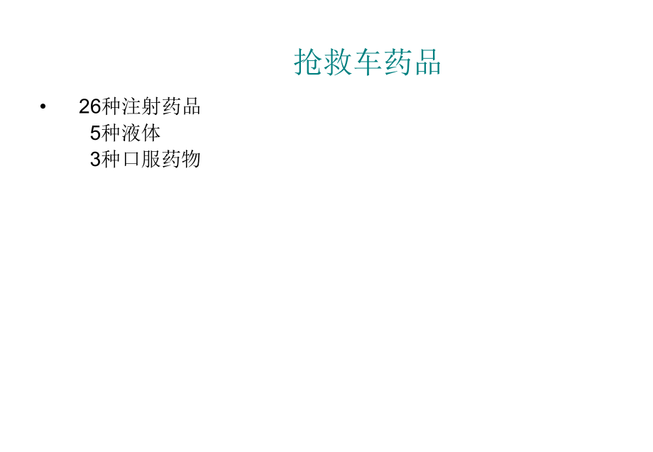 常用抢救药品ppt课件.ppt_第2页