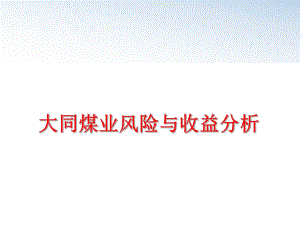 最新大同煤业风险与收益分析PPT课件.ppt