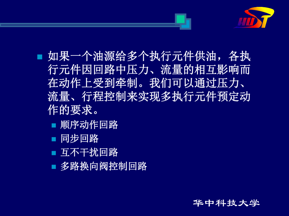 最新多执行元件控制回路PPT课件.ppt_第2页