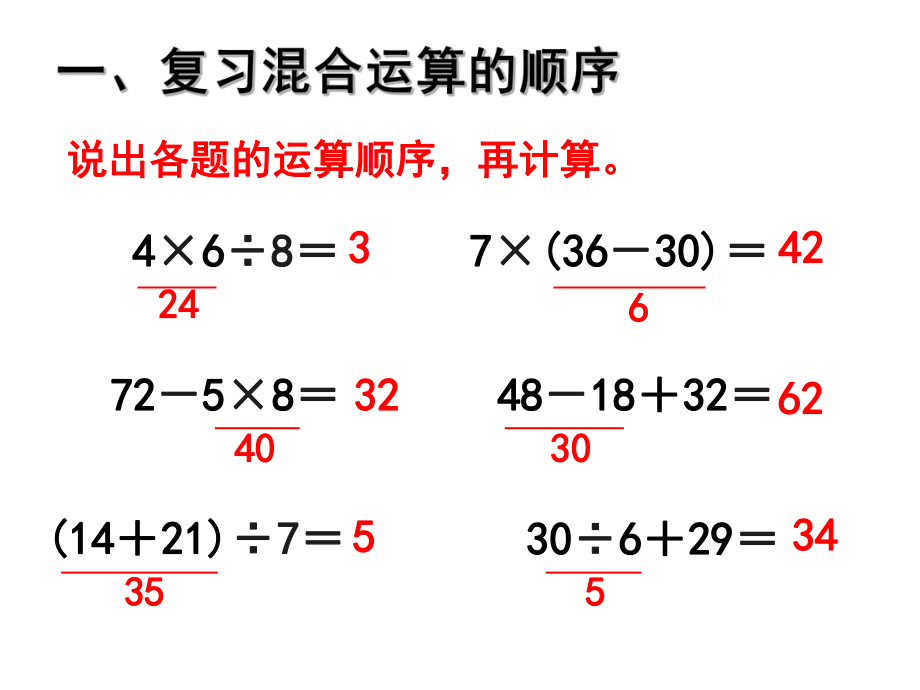 小学数学人教2011课标版二年级二年级数学下册混合运算整理与复习ppt课件.ppt_第2页