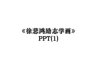 《徐悲鸿励志学画》PPT(1).ppt