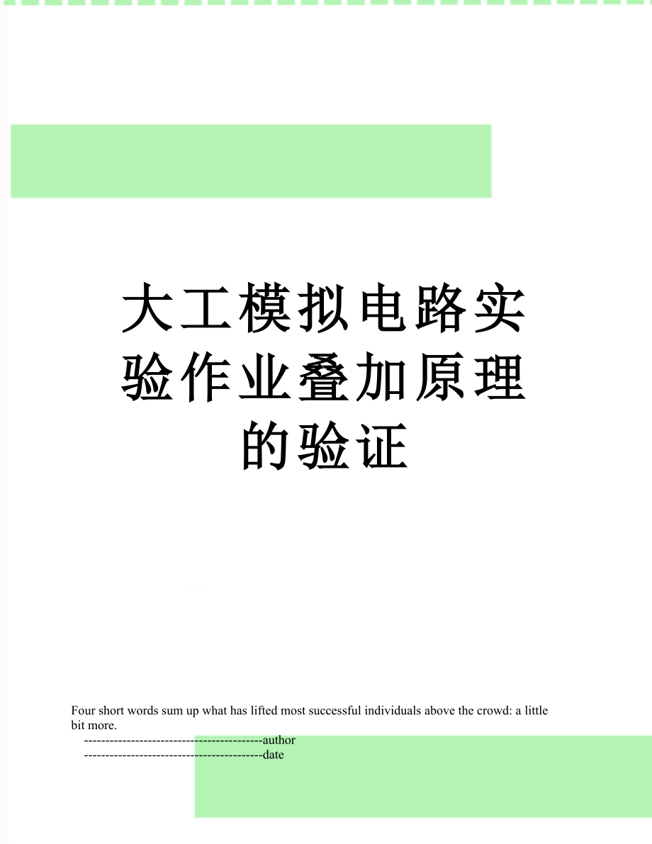 大工模拟电路实验作业叠加原理的验证.doc_第1页