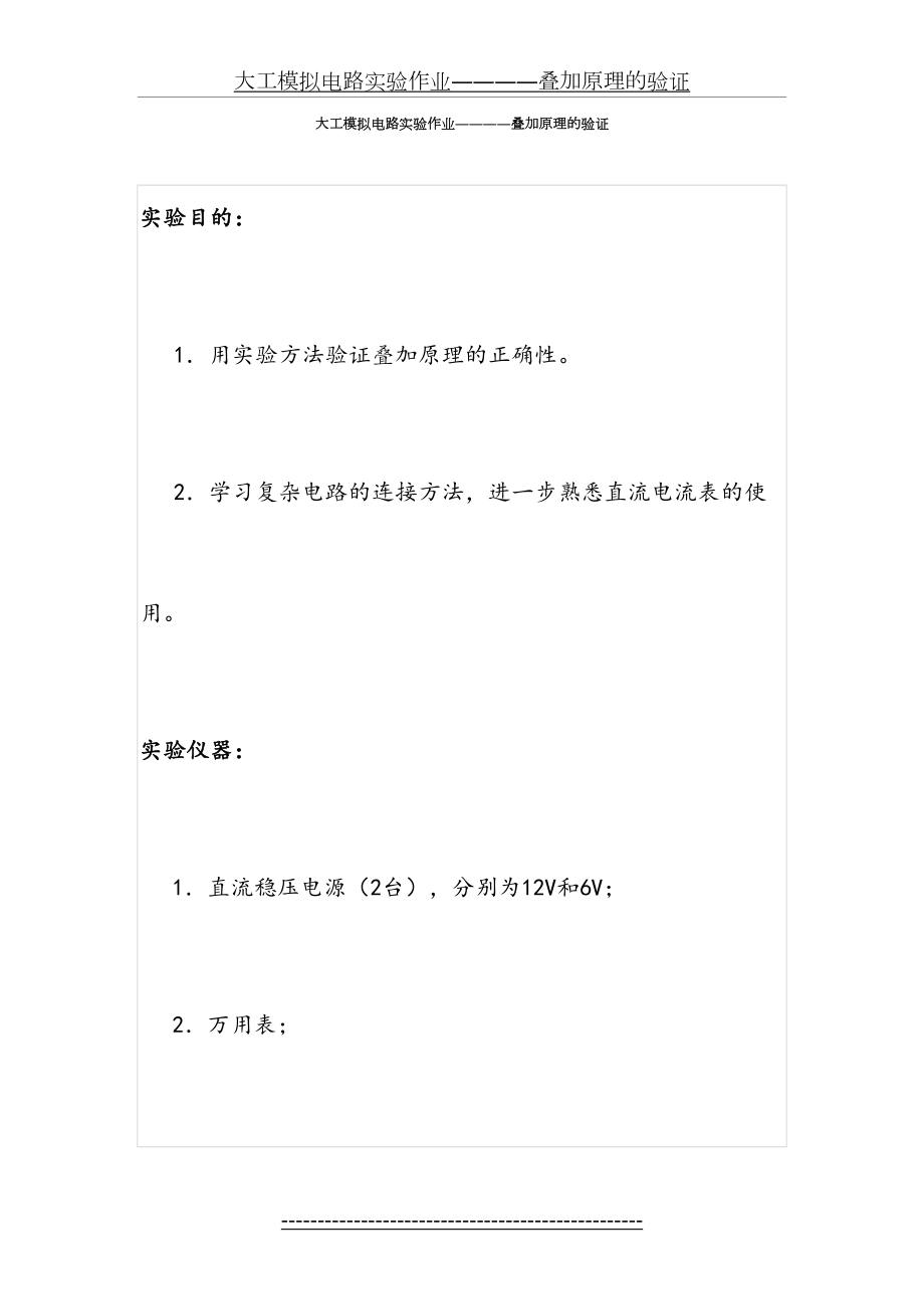 大工模拟电路实验作业叠加原理的验证.doc_第2页