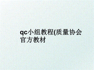 qc小组教程(质量协会官方教材.ppt