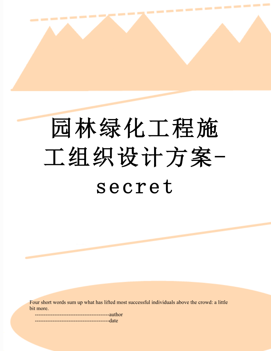 园林绿化工程施工组织设计方案-secret.doc_第1页