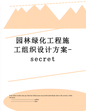 园林绿化工程施工组织设计方案-secret.doc