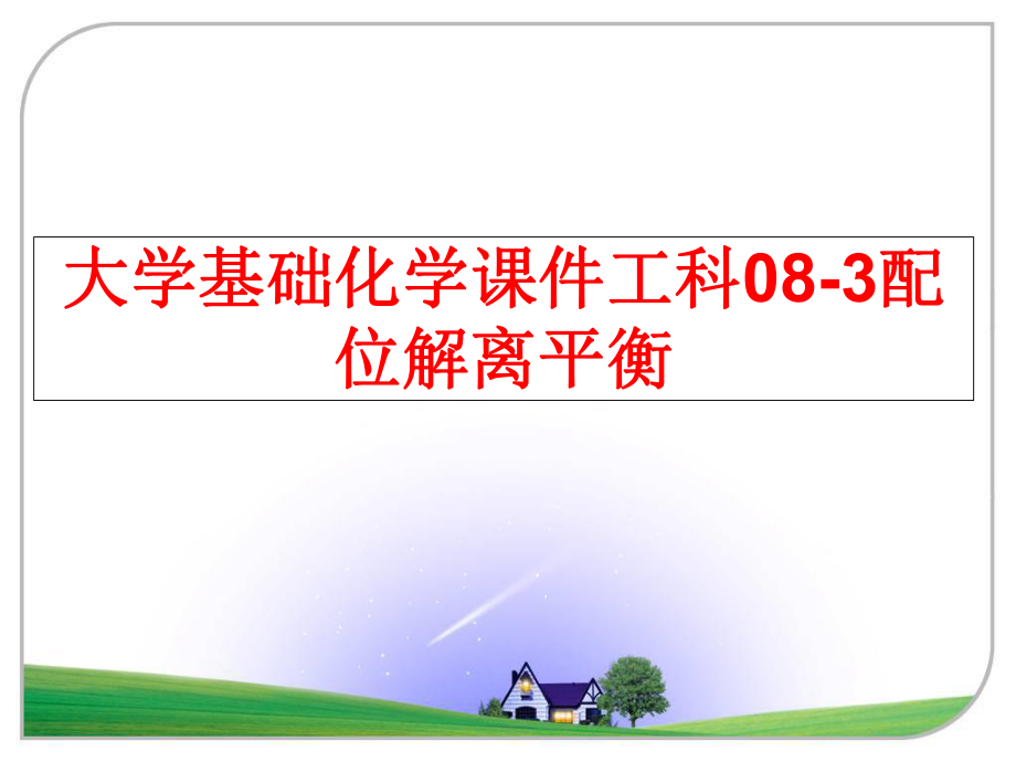 最新大学基础化学课件工科08-3配位解离平衡ppt课件.ppt_第1页