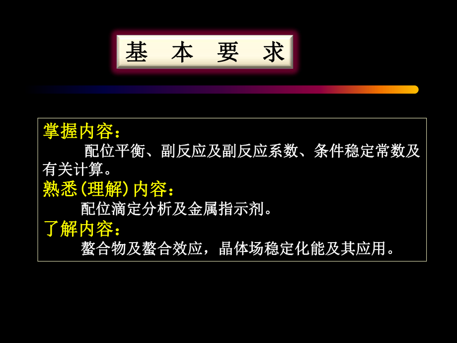 最新大学基础化学课件工科08-3配位解离平衡ppt课件.ppt_第2页