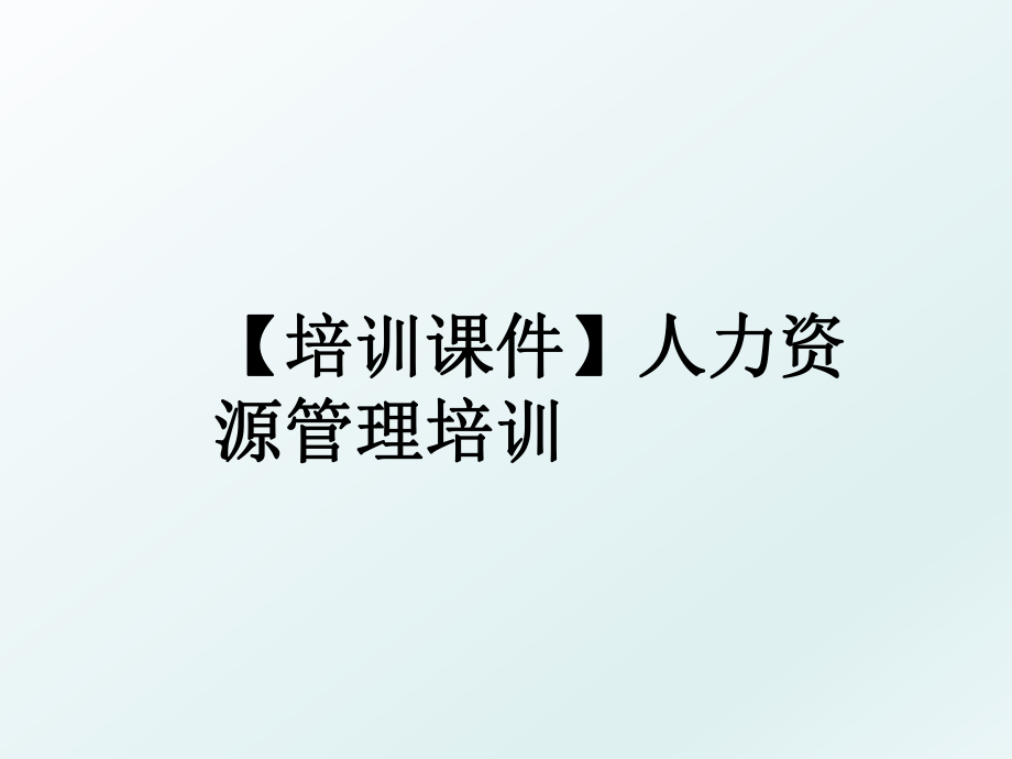 【培训课件】人力资源培训.ppt_第1页