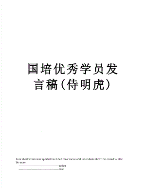 国培优秀学员发言稿(侍明虎).doc